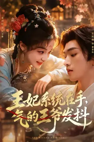 《王妃系统在手，气的王爷发抖（82集）姜竣瀚＆董玥妤（1080P）（夸克网盘）》短剧封面
