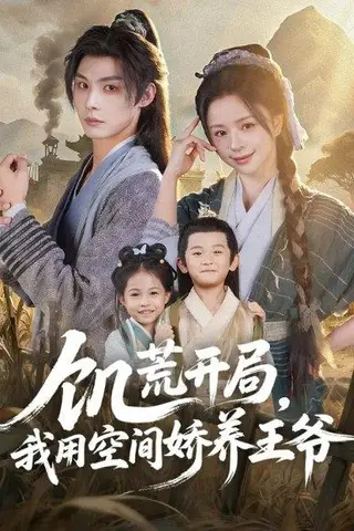 《饥荒开局，我用空间娇养王爷（73集）李瑾尘＆赵慕颜》短剧封面