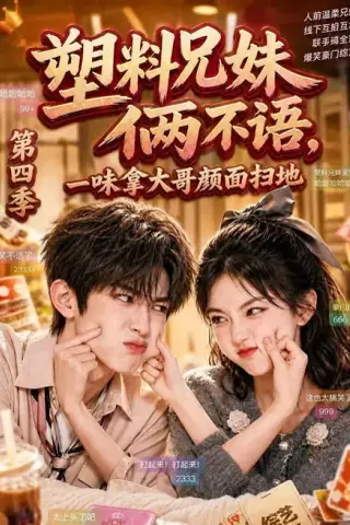 《塑料兄妹俩不语，一味拿大哥颜面扫地第四季（100集）（夸克网盘）》短剧封面