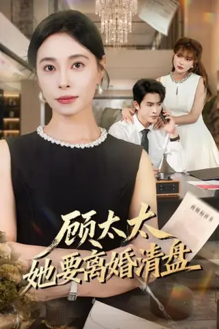 《顾太太她要离婚清盘（65集）韩琪＆林佳棋（夸克网盘）》短剧封面