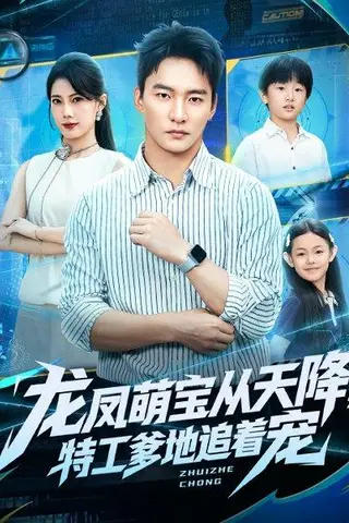 《龙凤萌宝从天降，特工爹地追着宠（75集）朱新辉＆苏文文》短剧封面