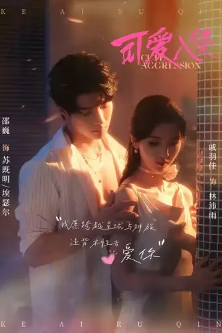 《可爱入侵（60集）邵巍＆戚羽佳（夸克网盘）》短剧封面
