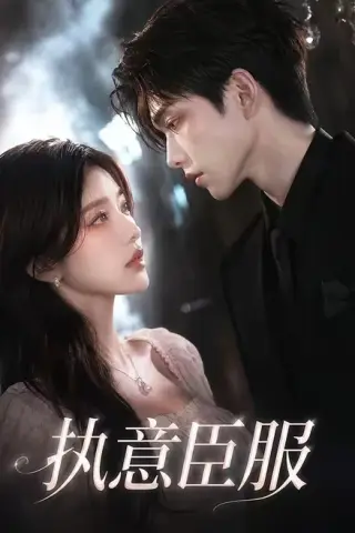 《执意臣服（71集）（夸克网盘）》短剧封面