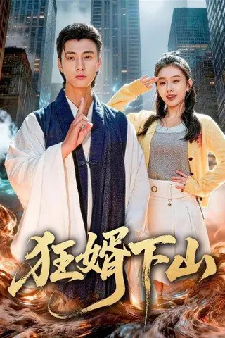 《狂婿下山（80集）韩金明&权睿（百度网盘）》短剧封面