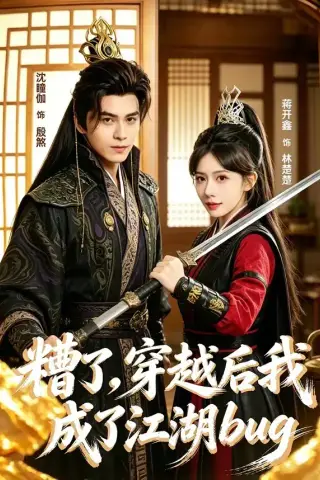 《糟了，穿越后我成了江湖BUG（100集）沈瞳伽＆蒋开鑫（夸克网盘）》短剧封面