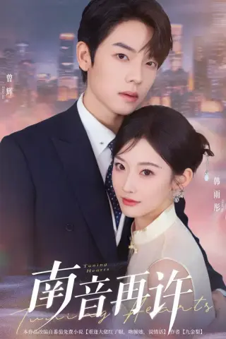 《南音再许（63集）曾辉&韩雨彤（夸克网盘）》短剧封面