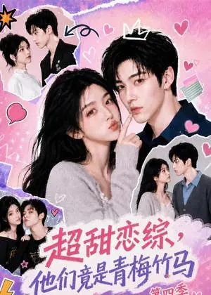 《超甜恋综，他们竟是青梅竹马第四季（104集）（夸克网盘）》短剧封面