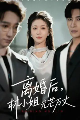 《离婚后林小姐光芒万丈（62集）王康&韩录锦》短剧封面