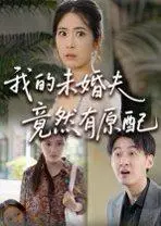 《我的未婚夫竟然有原配》短剧封面