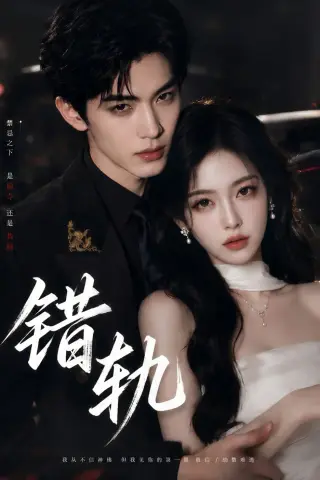 《错轨（60集）（夸克网盘）》短剧封面
