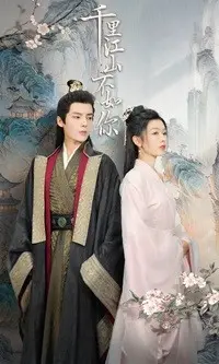 《千里江山不如你》短剧封面