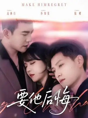 《要他后悔（80集）周煜非＆李雪丹＆酱爆（夸克网盘）》短剧封面