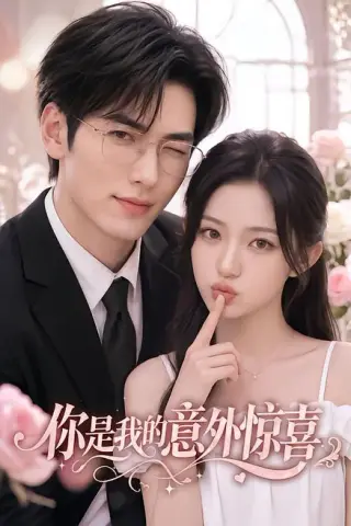 《你是我的意外惊喜（103集）（夸克网盘）》短剧封面