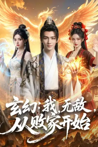 《玄幻：我，无敌，从败家开始＆玄幻我无敌从败家开始（80集）（夸克网盘）》短剧封面
