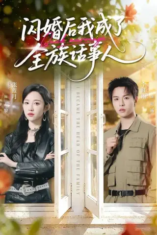 《闪婚后我成了全族话事人（55集）张蓝月＆李红雨（夸克网盘）》短剧封面