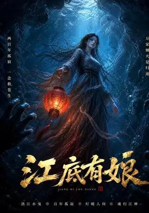 《江底有娘（31集）（夸克网盘）》短剧封面