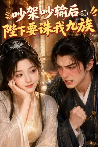 《吵架吵输后陛下要诛我九族（21集）（夸克网盘）》短剧封面