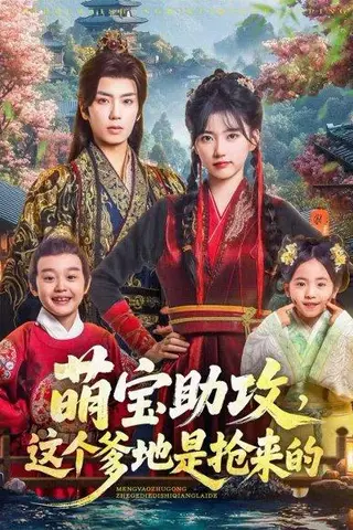 《萌宝助攻这个爹地是抢来的》短剧封面