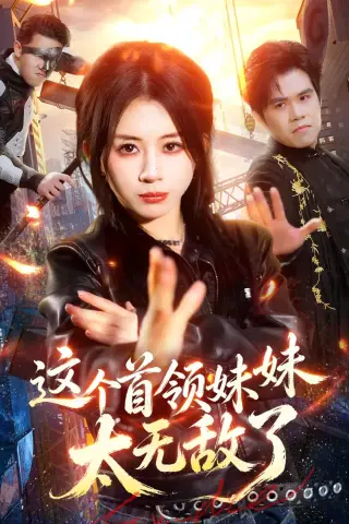 《这个首领妹妹太无敌了（66集）龚若兰＆梁洺铖（夸克网盘）》短剧封面