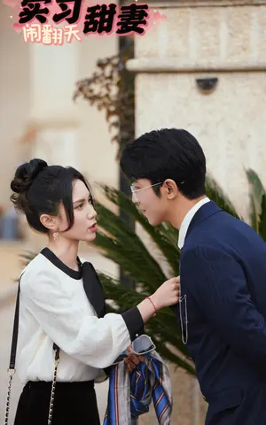 《实习甜妻闹翻天》短剧封面