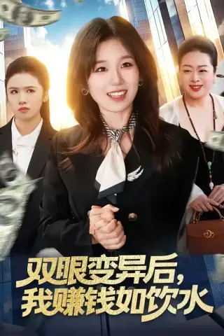 《双眼变异后，我赚钱如饮水（108集）曲笑孝＆张策（夸克网盘）》短剧封面
