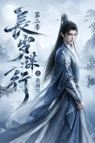 《长岁谋行之赴前尘第二季（106集）（百度网盘）》短剧封面