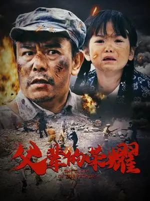 《父辈的荣耀（33集）（夸克网盘）》短剧封面