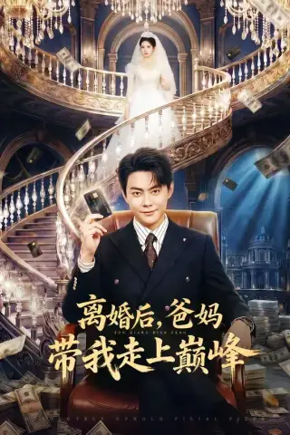 《离婚后，爸妈带我走上巅峰（73集）邱浩轩&布依涵》短剧封面