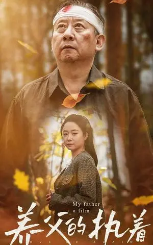 《养父的执着(32集）（夸克网盘）》短剧封面