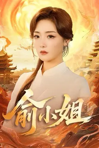 《俞小姐（66集）孟璐＆田井阳》短剧封面