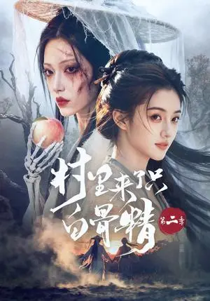 《村里来了只白骨精第二季（66集）（夸克网盘）》短剧封面