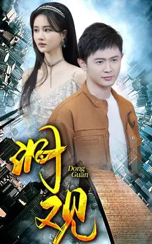 《擦边短剧：洞观（夸克网盘）》短剧封面
