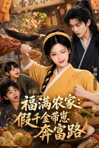 《福满农家：假千金带崽奔富路（177集）AI短剧（夸克网盘）》短剧封面