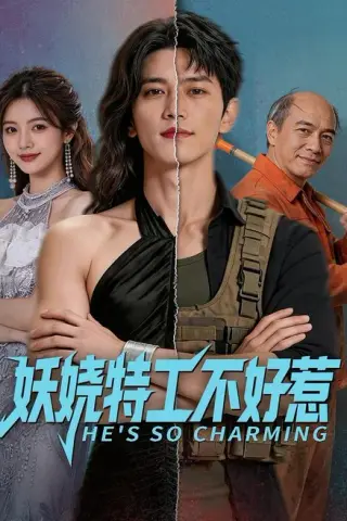 《妖娆特工不好惹（70集）（夸克网盘）》短剧封面