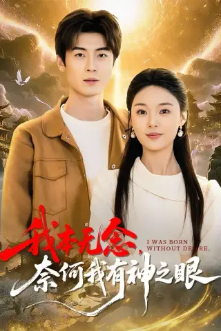 《我本无念，奈何我有神之眼（78集）原晨&楚蕴》短剧封面