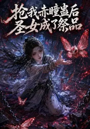 《抢我赤瞳蛊后圣女成了祭品（40集）AI短剧（夸克网盘）》短剧封面