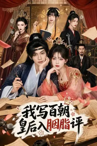 《我写百朝皇后入胭脂评（71集）（夸克网盘）》短剧封面