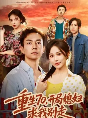 《重生70，开局媳妇求我别走（74集）张乐瑶＆张锦亮（夸克网盘）》短剧封面