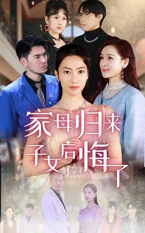 《家母归来子女后悔了（32集）王雨清（夸克网盘）》短剧封面