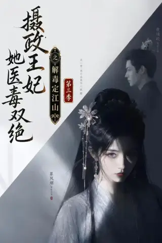 《摄政王妃她医毒双绝之解毒定江山第三季（100集）（夸克网盘）》短剧封面