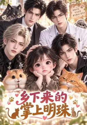 《乡下来的掌上明珠（142集）（夸克网盘）》短剧封面