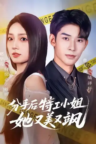 《分手后特工小姐她又美又飒（64集）曹皓添＆赵早儿》短剧封面
