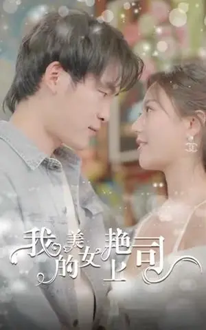 《擦边剧:我的美艳女上司》短剧封面