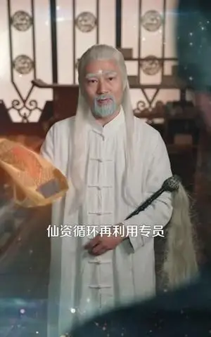 《我在天界收废品（90集）钟展鸿&陈禺宏（夸克网盘）》短剧封面