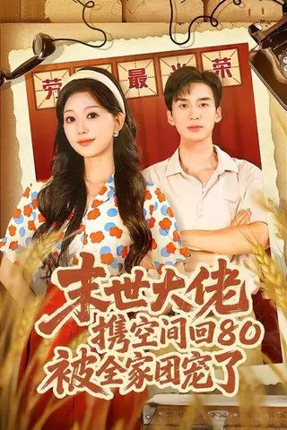 《末世大佬携空间回80被全家团宠了＆穿八零：末世辣媳有空间（64集）喻浩洋＆吴伊纯（百度网盘）》短剧封面