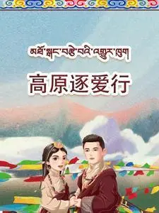 《高原逐爱行（43集）（夸克网盘）》短剧封面