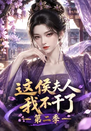 《这侯夫人，我不干了第二季（104集）（夸克网盘）》短剧封面