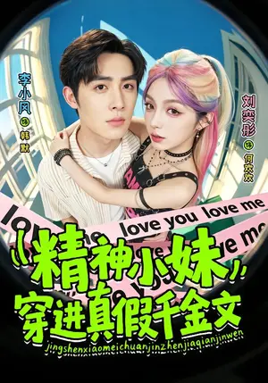 《精神小妹穿进真假千金文（81集）刘奕桐&李小风（夸克网盘）》短剧封面