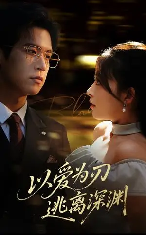 《以爱为刃逃离深渊（61集）王美淇》短剧封面