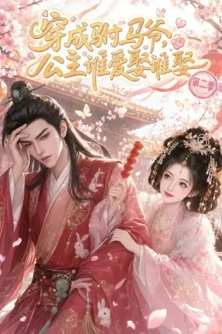 《穿成驸马爷，公主谁爱娶谁娶第二季（80集）AI短剧 (2026)》短剧封面